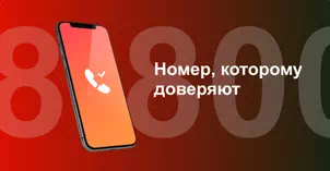 Многоканальный номер 8-800 от МТС в Менделеевске